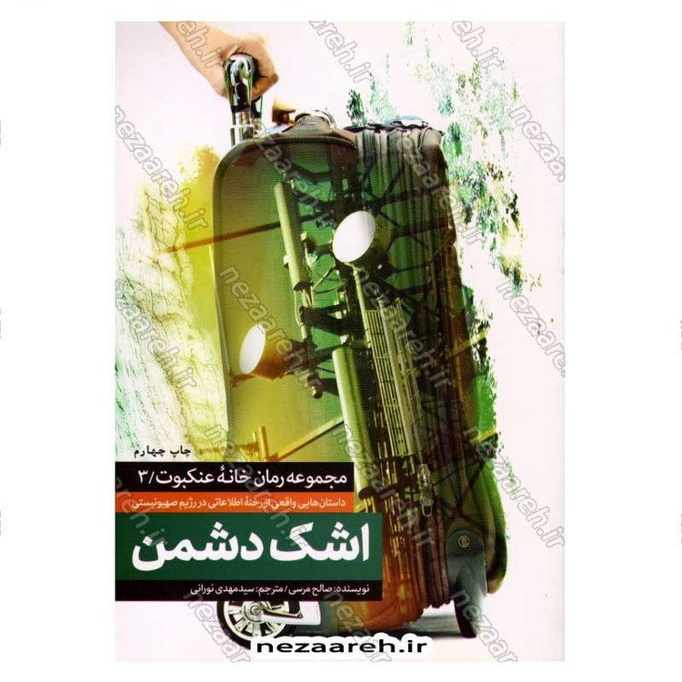 کتاب اشک دشمن (داستان های واقعی از رخنه اطلاعاتی در رژیم صهیونستی) اثر صالح مرسی