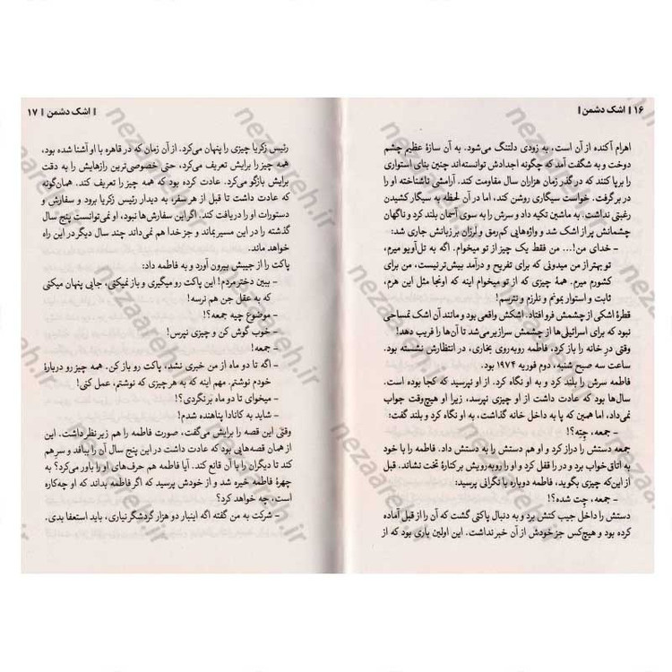 کتاب اشک دشمن (داستان های واقعی از رخنه اطلاعاتی در رژیم صهیونستی) اثر صالح مرسی