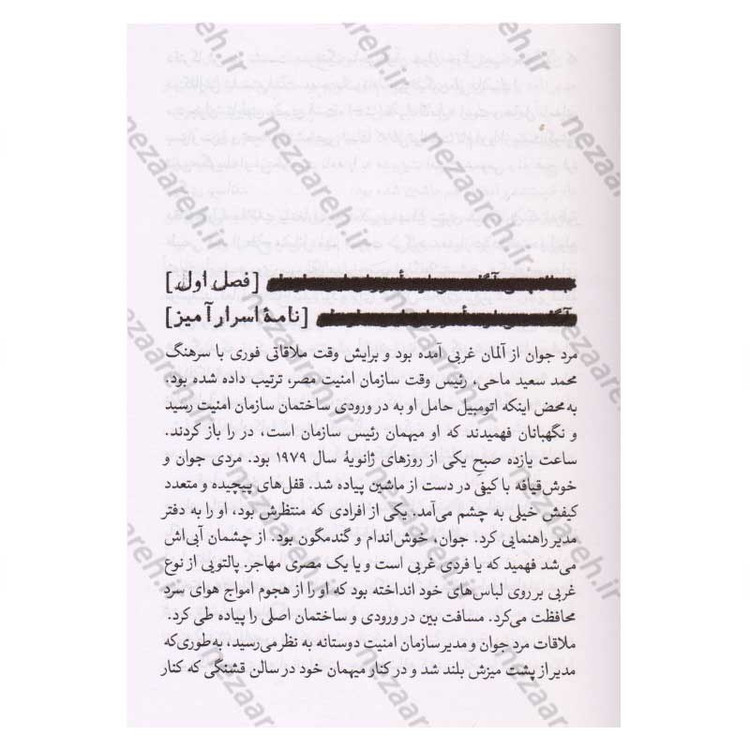 کتاب نفوذ در موساد (داستان های واقعی از رخنه اطلاعاتی در رژیم صهیونستی) اثر صالح مرسی
