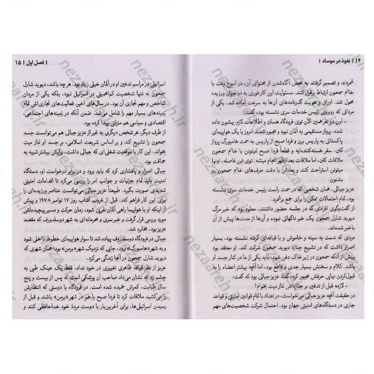 کتاب نفوذ در موساد (داستان های واقعی از رخنه اطلاعاتی در رژیم صهیونستی) اثر صالح مرسی