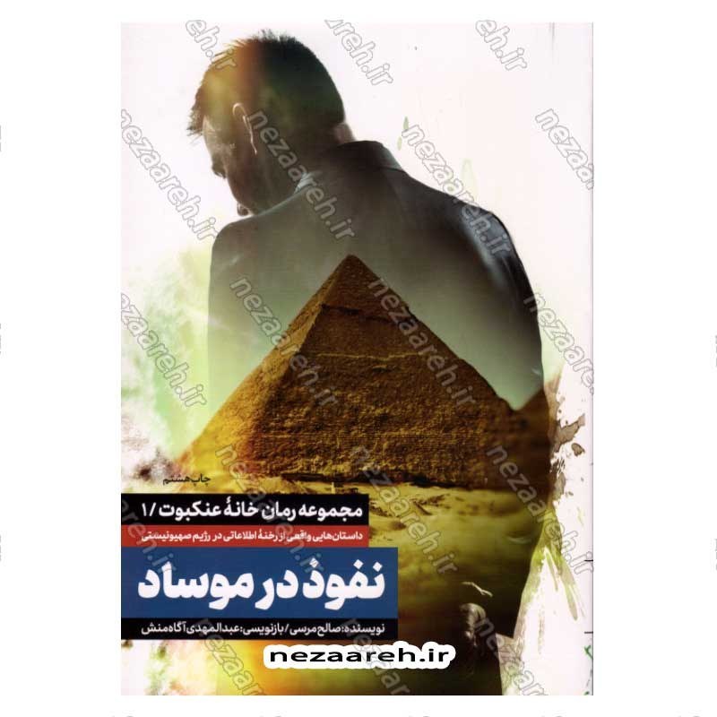کتاب نفوذ در موساد (داستان های واقعی از رخنه اطلاعاتی در رژیم صهیونستی) اثر صالح مرسی