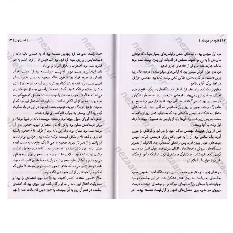 کتاب نفوذ در موساد (داستان های واقعی از رخنه اطلاعاتی در رژیم صهیونستی) اثر صالح مرسی