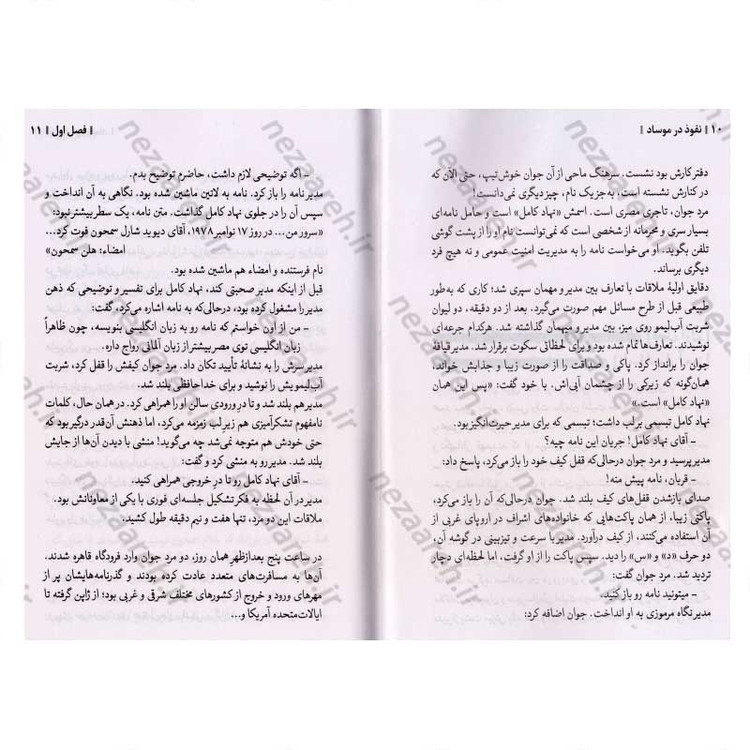 کتاب نفوذ در موساد (داستان های واقعی از رخنه اطلاعاتی در رژیم صهیونستی) اثر صالح مرسی