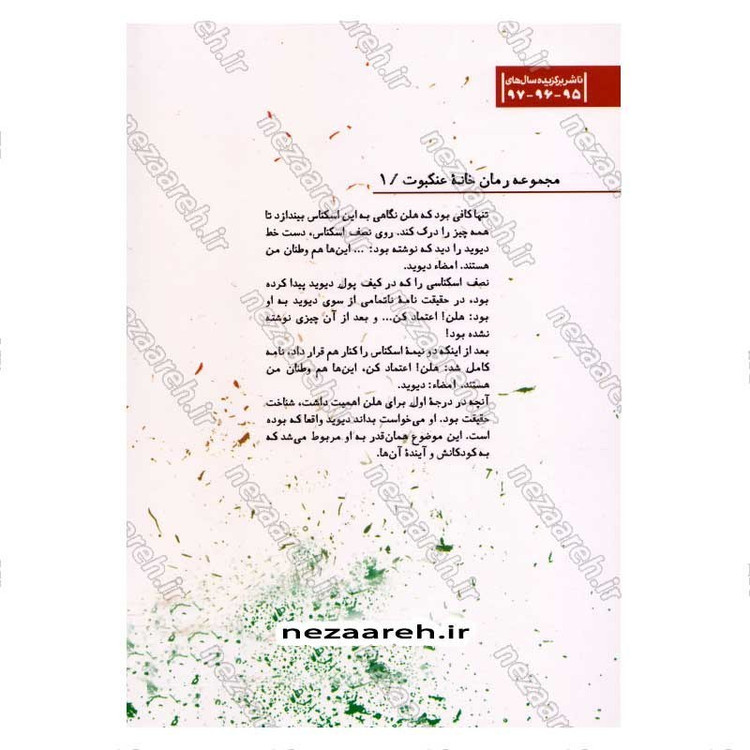 کتاب نفوذ در موساد (داستان های واقعی از رخنه اطلاعاتی در رژیم صهیونستی) اثر صالح مرسی