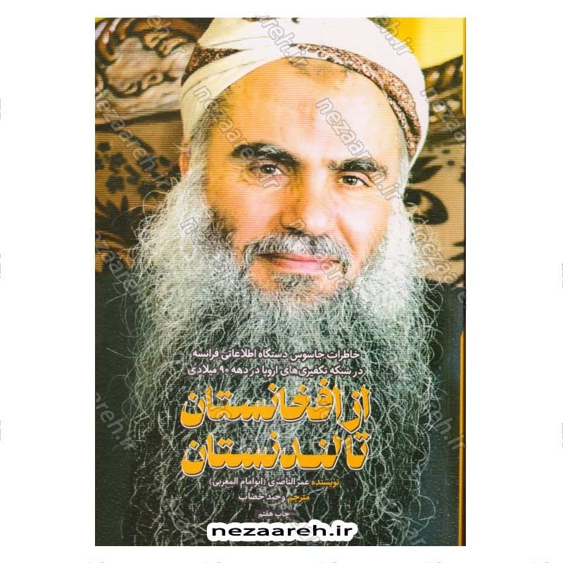 کتاب از افغانستان تا لندنستان (خاطرات جاسوس دستگاه اطلاعاتی فرانسه در شبکه تکفیری اروپا) اثر عمر الناصری (ابوامام المغرب