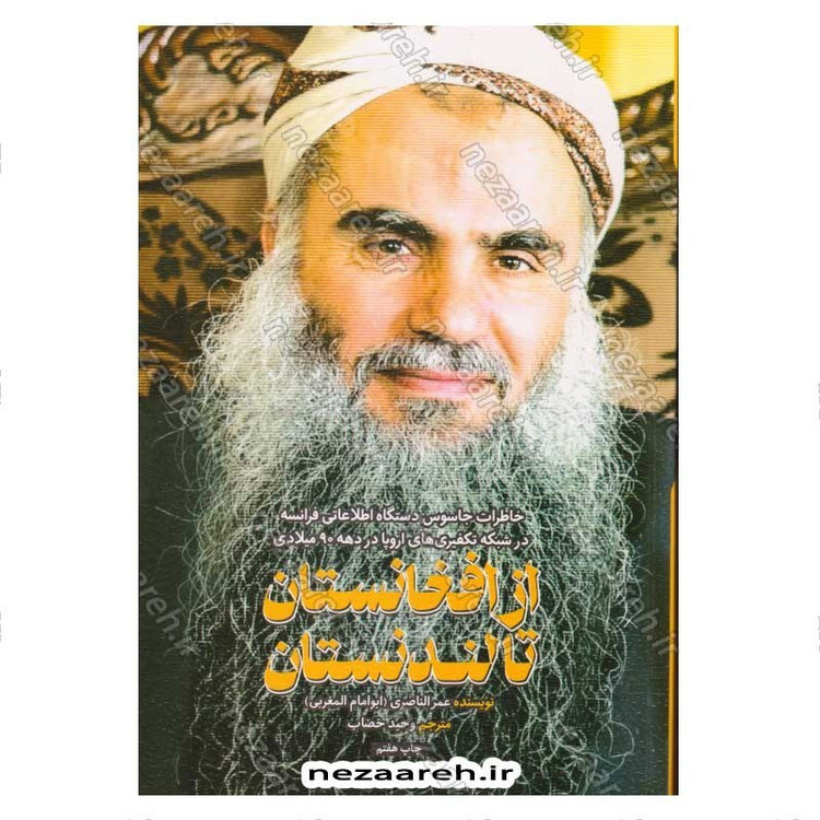 کتاب از افغانستان تا لندنستان (خاطرات جاسوس دستگاه اطلاعاتی فرانسه در شبکه تکفیری اروپا) اثر عمر الناصری (ابوامام المغرب