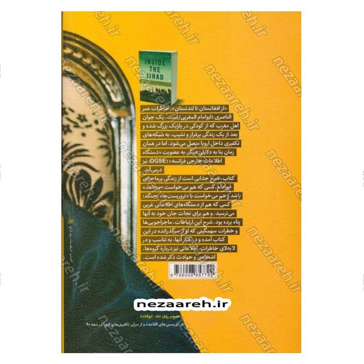 کتاب از افغانستان تا لندنستان (خاطرات جاسوس دستگاه اطلاعاتی فرانسه در شبکه تکفیری اروپا) اثر عمر الناصری (ابوامام المغرب