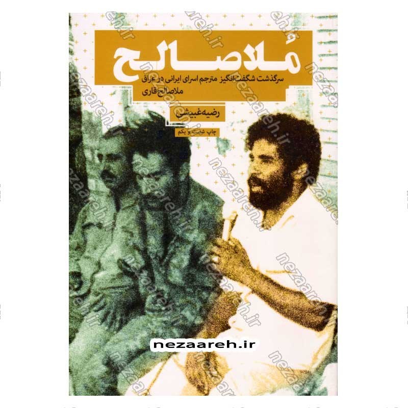 کتاب ملا صالح (سرگذشت شگفت انگیز اسرای ایرانی در عراق) اثر رضیه غبیشی