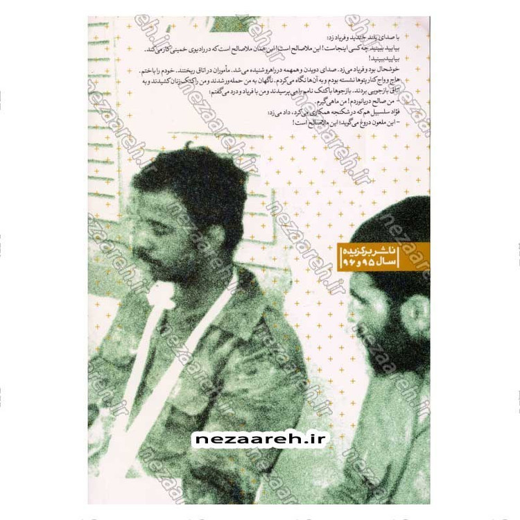 کتاب ملا صالح (سرگذشت شگفت انگیز اسرای ایرانی در عراق) اثر رضیه غبیشی