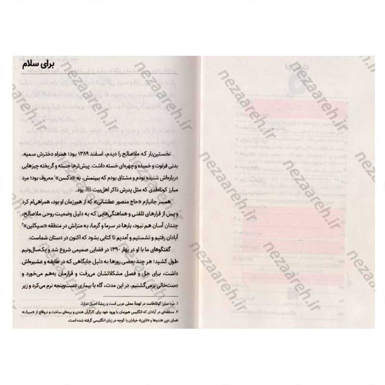 کتاب ملا صالح (سرگذشت شگفت انگیز اسرای ایرانی در عراق) اثر رضیه غبیشی
