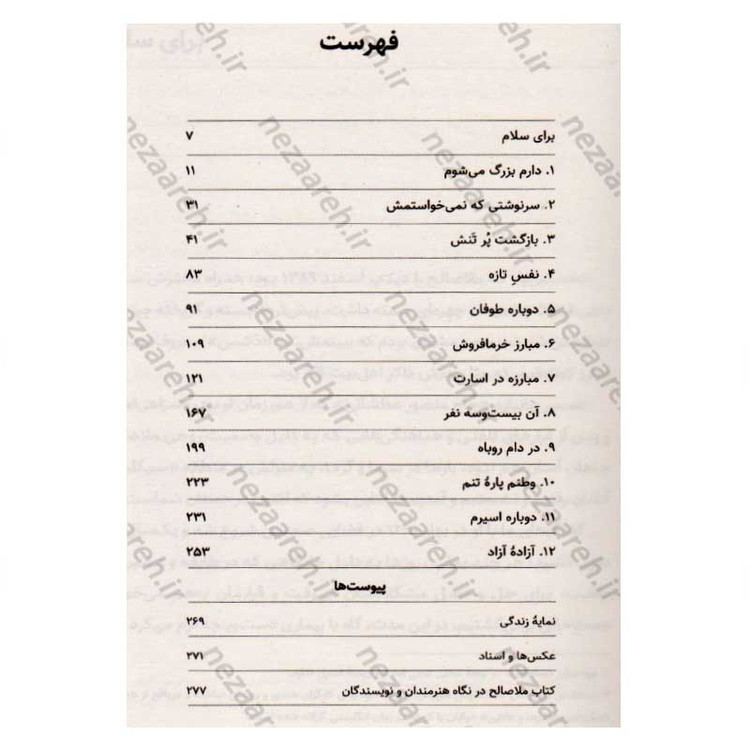 کتاب ملا صالح (سرگذشت شگفت انگیز اسرای ایرانی در عراق) اثر رضیه غبیشی