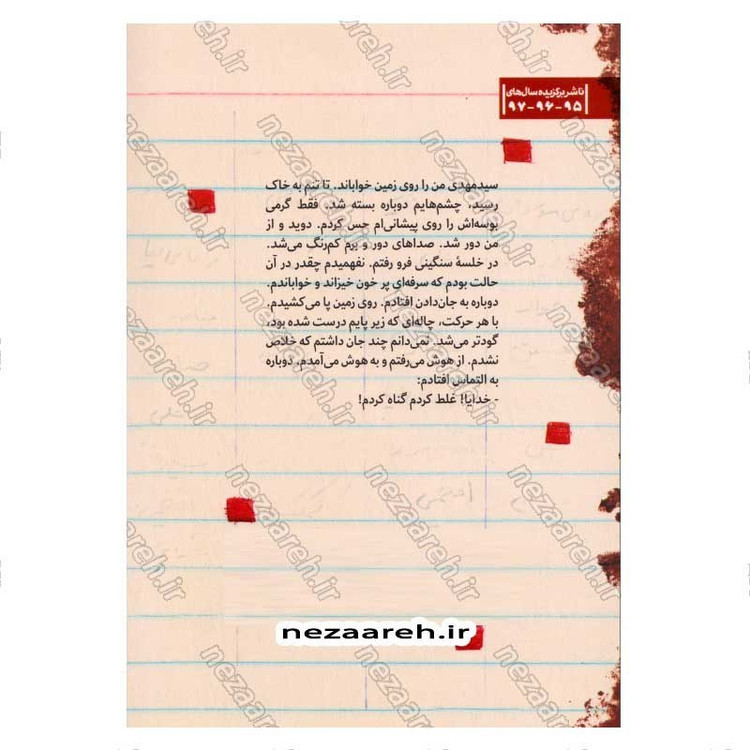 کتاب مربع های قرمز (خاطرات شفاهی حاج حسین یکتا) اثر زینب عرفانیان