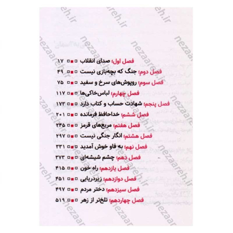 کتاب مربع های قرمز (خاطرات شفاهی حاج حسین یکتا) اثر زینب عرفانیان