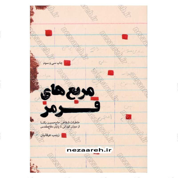 کتاب مربع های قرمز (خاطرات شفاهی حاج حسین یکتا) اثر زینب عرفانیان