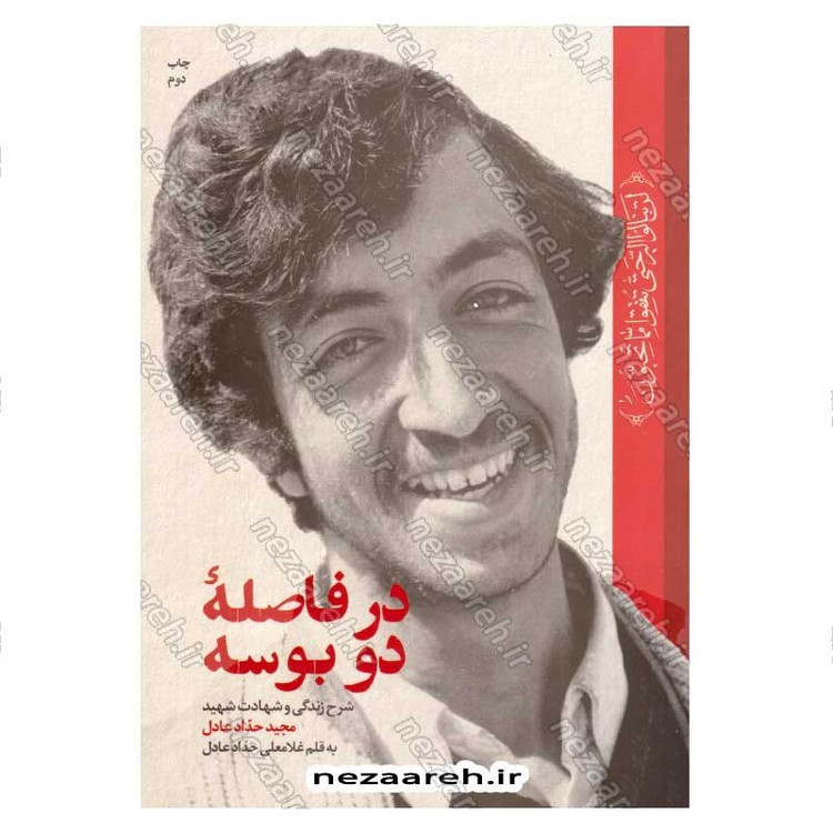 کتاب در فاصله دو بوسه (شرح زندگی و شهادت شهید مجید حداد عادل) اثر غلامعلی حداد عادل