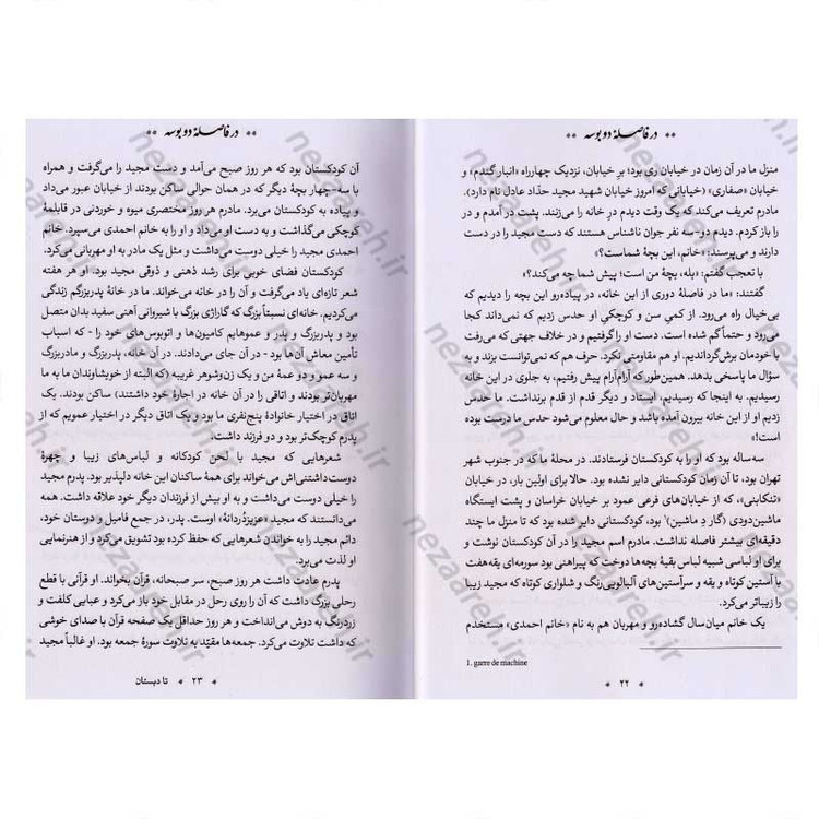کتاب در فاصله دو بوسه (شرح زندگی و شهادت شهید مجید حداد عادل) اثر غلامعلی حداد عادل