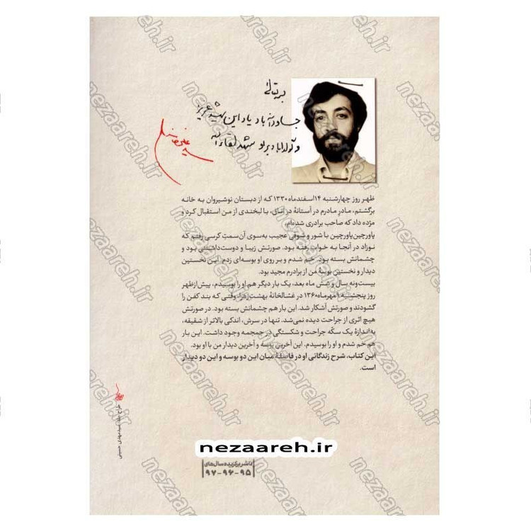 کتاب در فاصله دو بوسه (شرح زندگی و شهادت شهید مجید حداد عادل) اثر غلامعلی حداد عادل