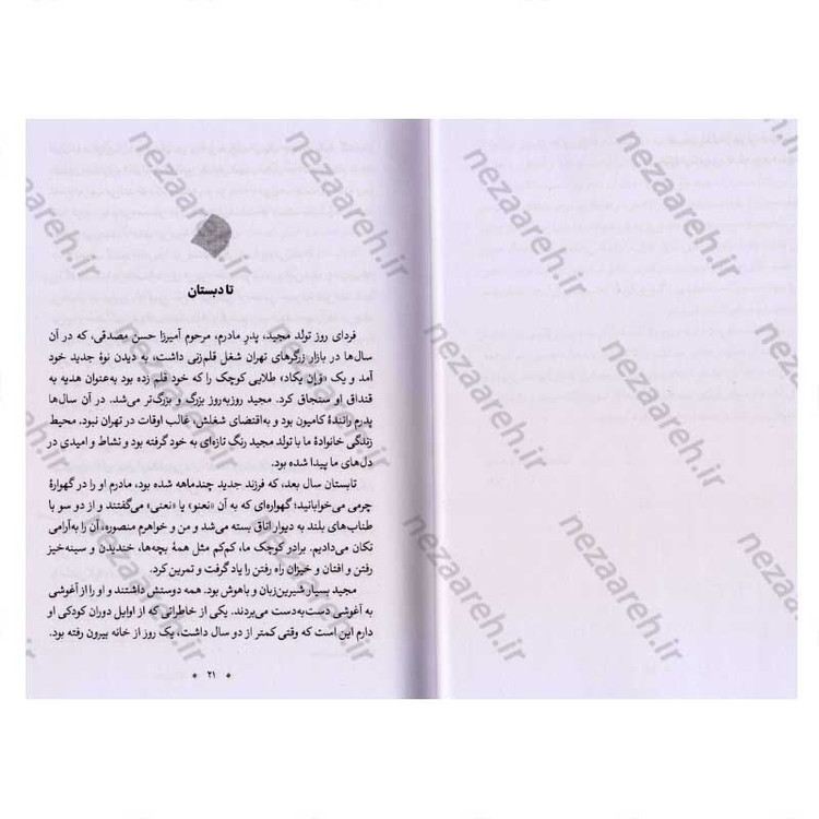 کتاب در فاصله دو بوسه (شرح زندگی و شهادت شهید مجید حداد عادل) اثر غلامعلی حداد عادل
