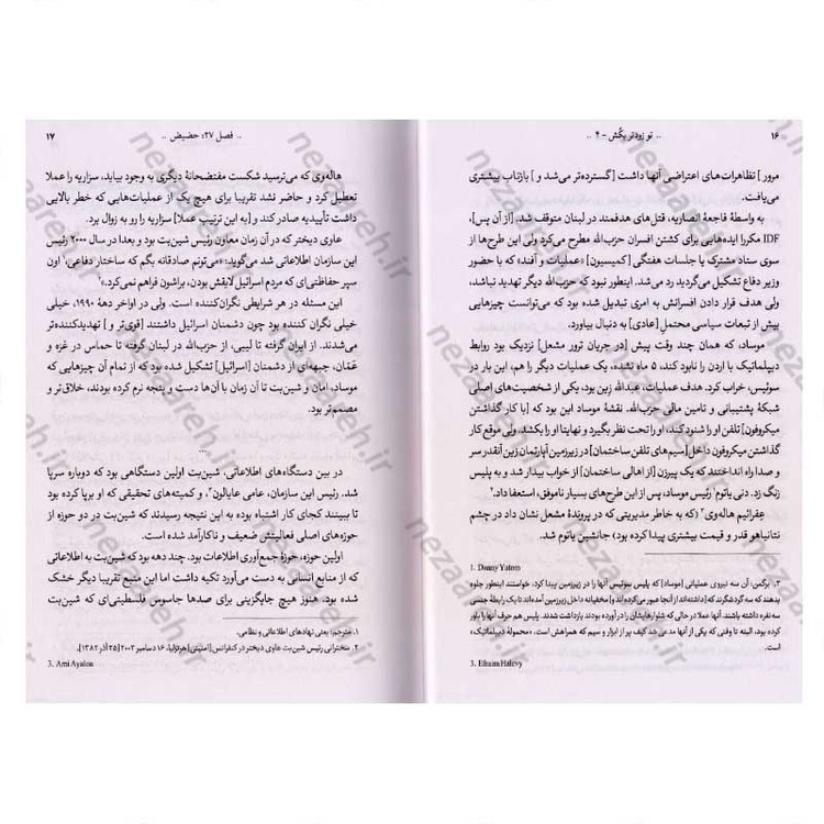 کتاب تو زودتر بکش (جلد چهارم) اثر رونین برگمن