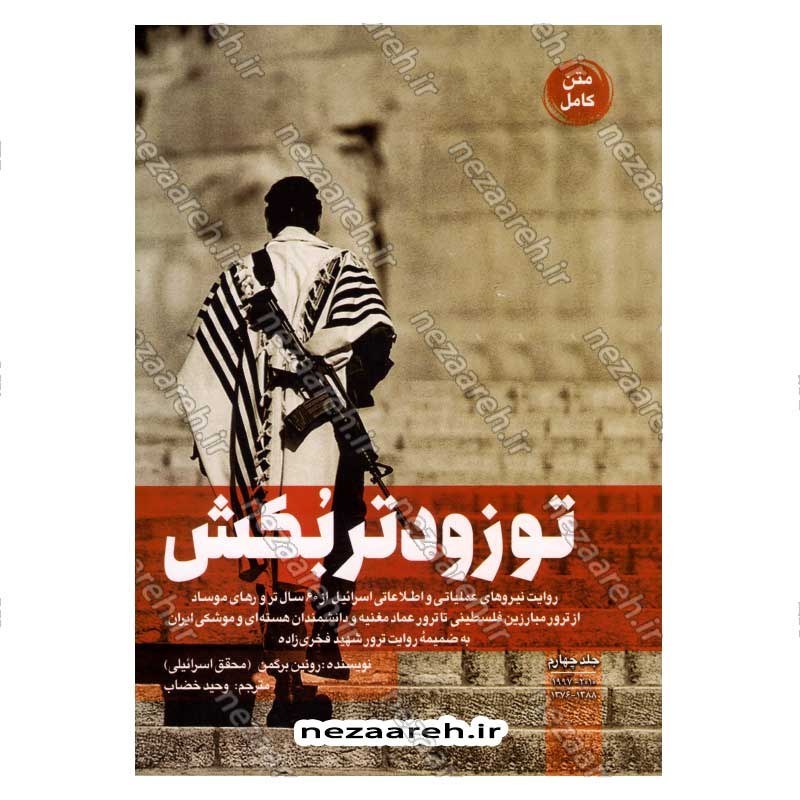 کتاب تو زودتر بکش (جلد چهارم) اثر رونین برگمن