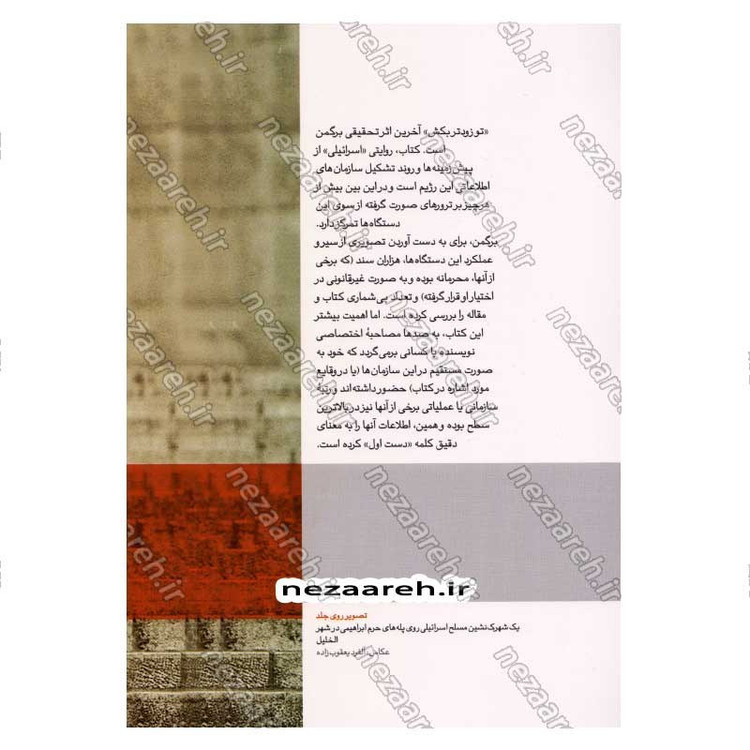 کتاب تو زودتر بکش (جلد چهارم) اثر رونین برگمن