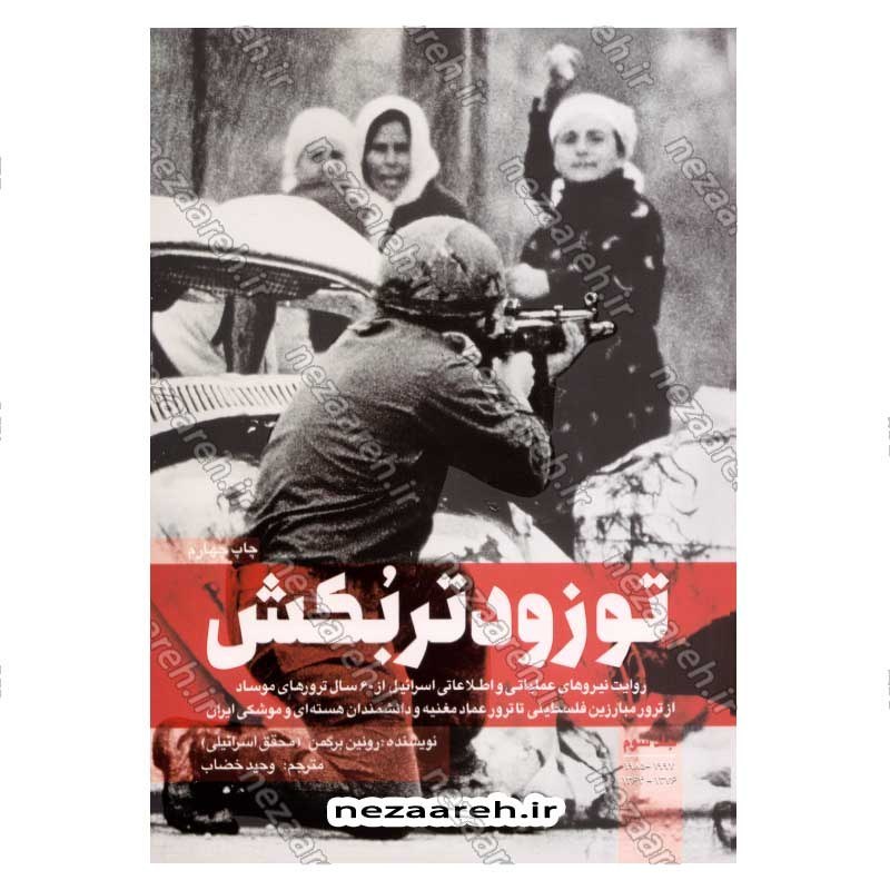 کتاب تو زودتر بکش (جلد سوم) اثر رونین برگمن