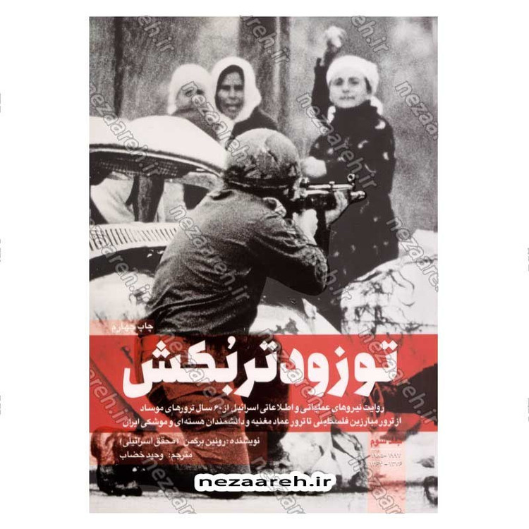 کتاب تو زودتر بکش (جلد سوم) اثر رونین برگمن