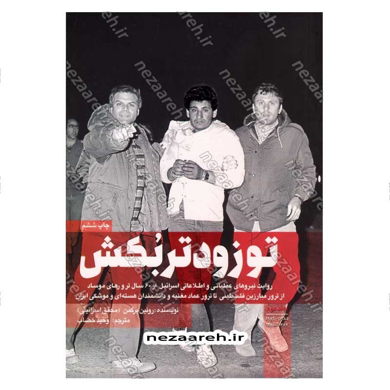 کتاب تو زودتر بکش (جلد دوم) اثر رونین برگمن