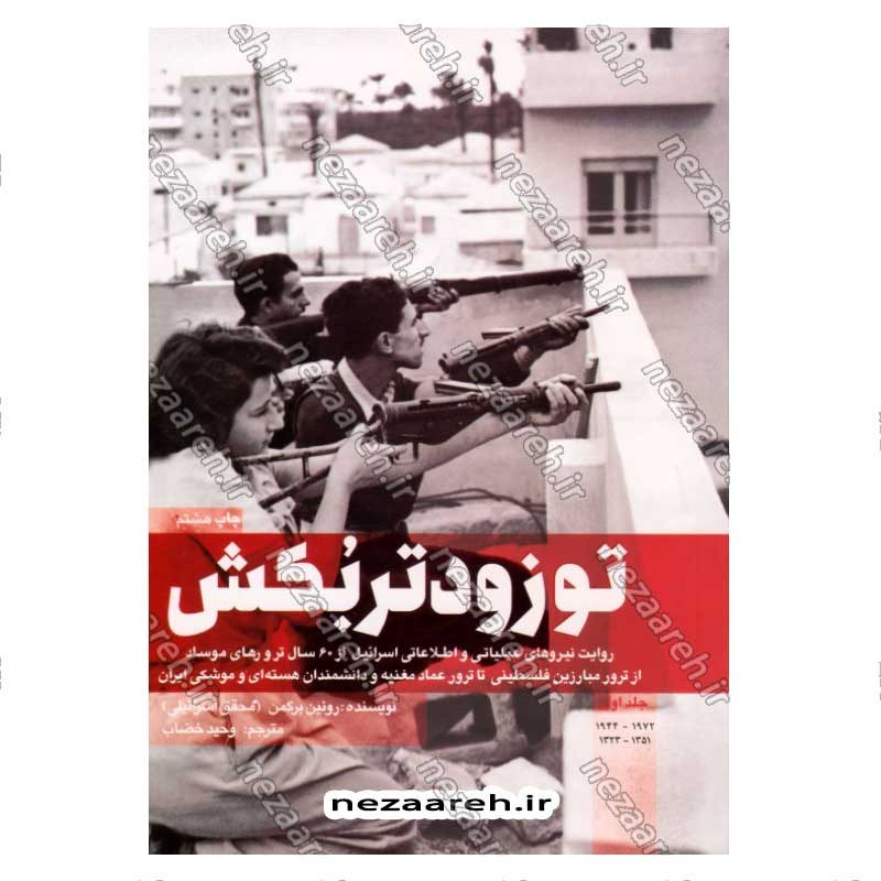 کتاب تو زودتر بکش (جلد اول) اثر رونین برگمن