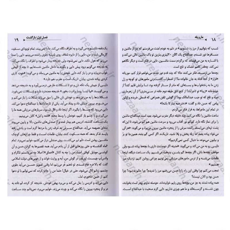 کتاب مار و پله (داستان زندگی ادمین کانال داعش در ایران) اثر فائقه میر صمدی
