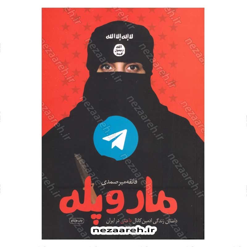 کتاب مار و پله (داستان زندگی ادمین کانال داعش در ایران) اثر فائقه میر صمدی