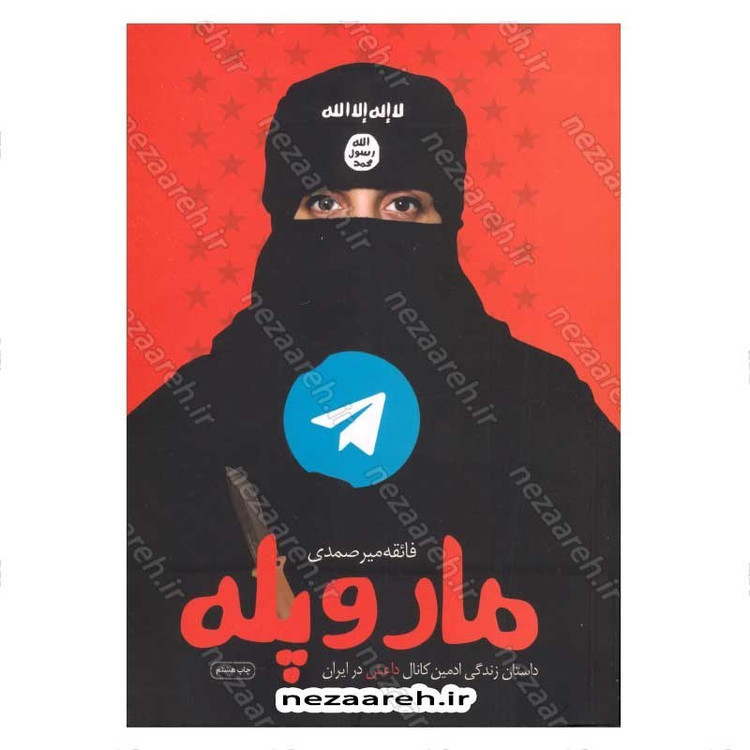 کتاب مار و پله (داستان زندگی ادمین کانال داعش در ایران) اثر فائقه میر صمدی