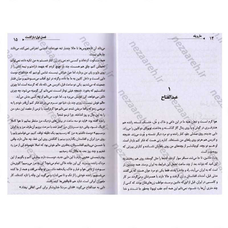 کتاب مار و پله (داستان زندگی ادمین کانال داعش در ایران) اثر فائقه میر صمدی