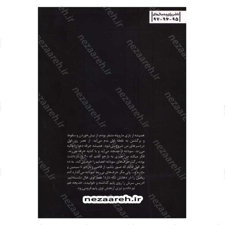 کتاب مار و پله (داستان زندگی ادمین کانال داعش در ایران) اثر فائقه میر صمدی