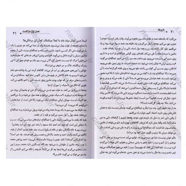 کتاب مار و پله (داستان زندگی ادمین کانال داعش در ایران) اثر فائقه میر صمدی