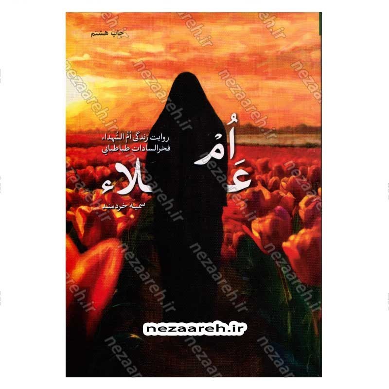 کتاب ام علاء (روایت زندگی ام الشهدا فخرالسادات طباطبایی) اثر سمیه خردمند