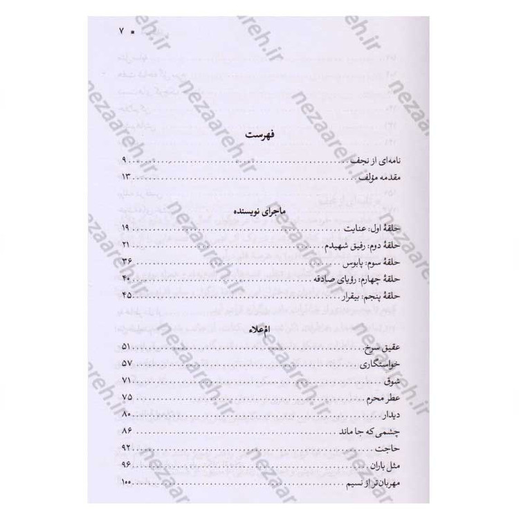 کتاب ام علاء (روایت زندگی ام الشهدا فخرالسادات طباطبایی) اثر سمیه خردمند