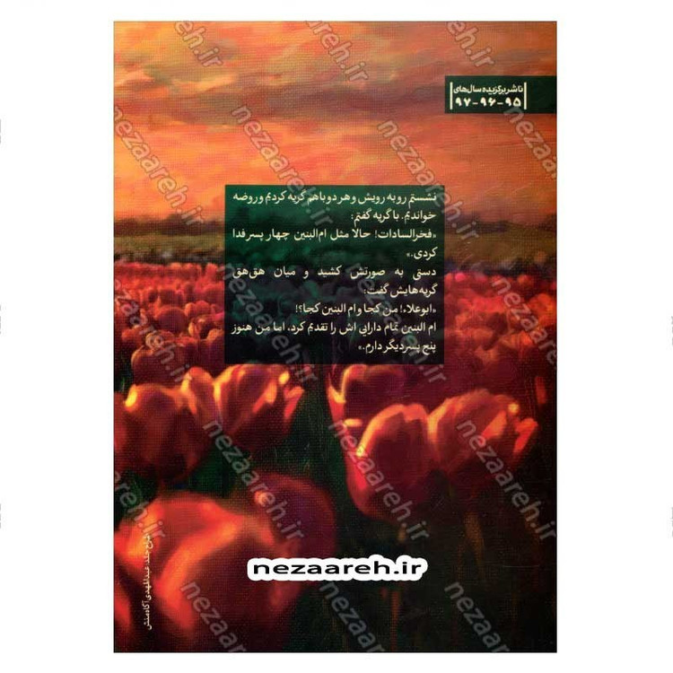 کتاب ام علاء (روایت زندگی ام الشهدا فخرالسادات طباطبایی) اثر سمیه خردمند