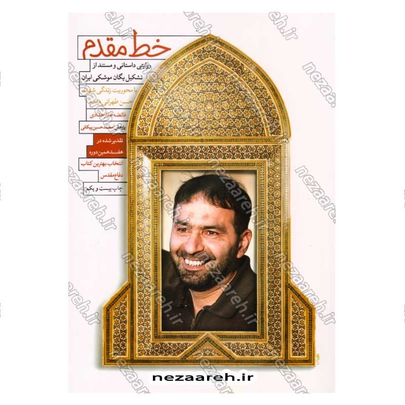 کتاب خط مقدم اثر فائضه غفار حدادی