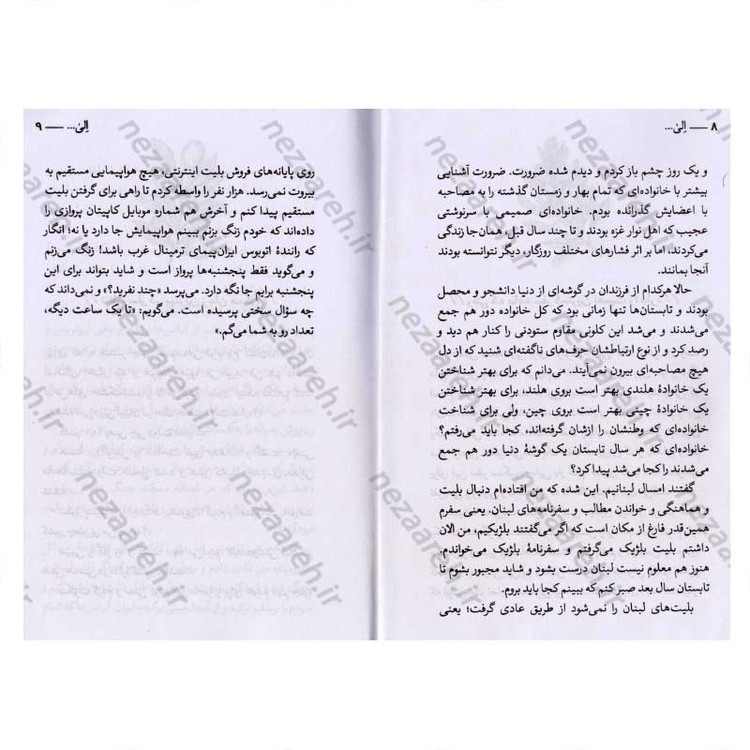 کتاب الی (سفرنامه شامات و حدود سرزمین های اشغالی) اثر فائضه غفار حدادی