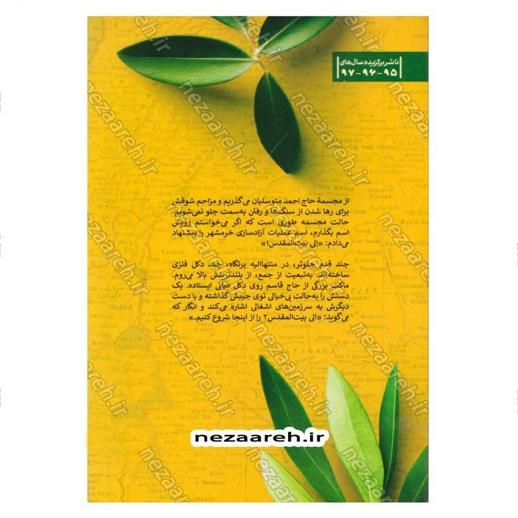 کتاب الی (سفرنامه شامات و حدود سرزمین های اشغالی) اثر فائضه غفار حدادی