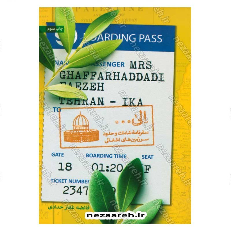 کتاب الی (سفرنامه شامات و حدود سرزمین های اشغالی) اثر فائضه غفار حدادی