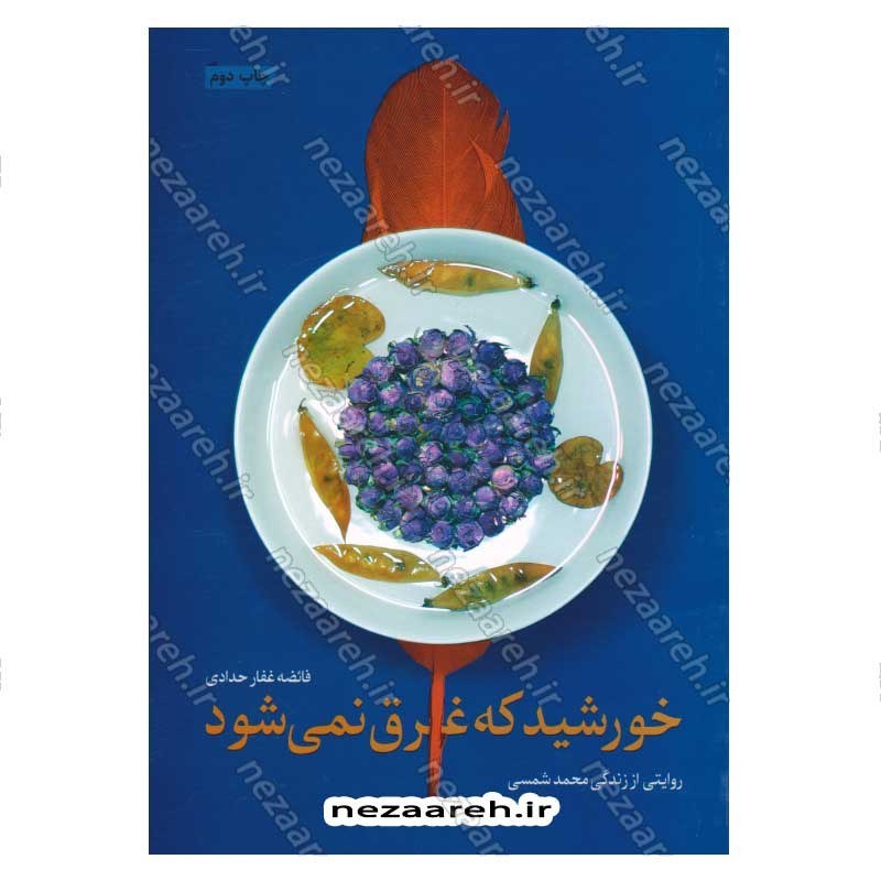 کتاب خورشید که غرق نمی شود اثر فائضه غفار حدادی