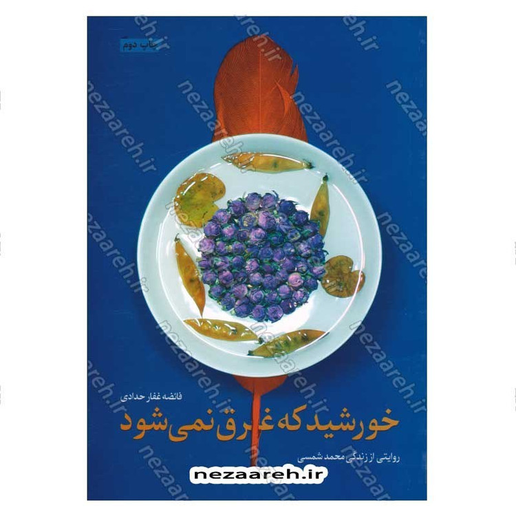 کتاب خورشید که غرق نمی شود اثر فائضه غفار حدادی