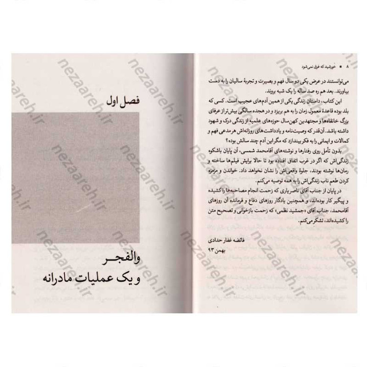کتاب خورشید که غرق نمی شود اثر فائضه غفار حدادی