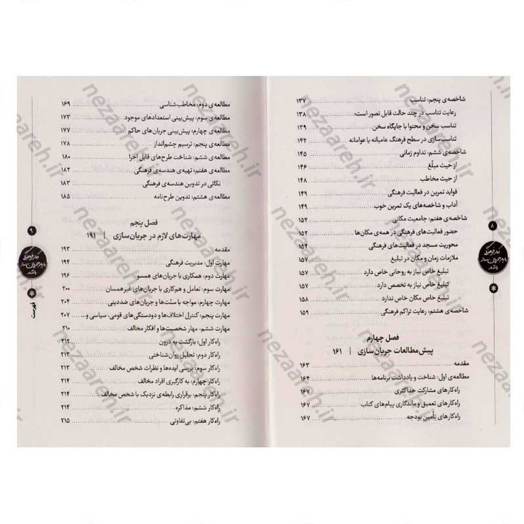 کتاب کار فرهنگی باید جریان ساز باشد (راهبردها و روش های پایداری فعالیت های فرهنگی و تبلیغی) اثر محمد باقر نادم