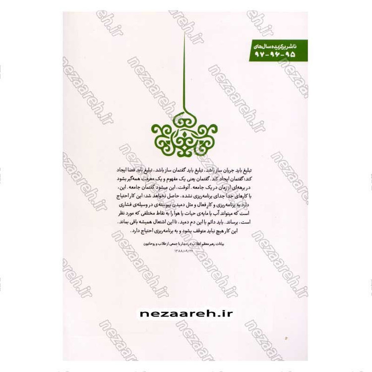 کتاب کار فرهنگی باید جریان ساز باشد (راهبردها و روش های پایداری فعالیت های فرهنگی و تبلیغی) اثر محمد باقر نادم