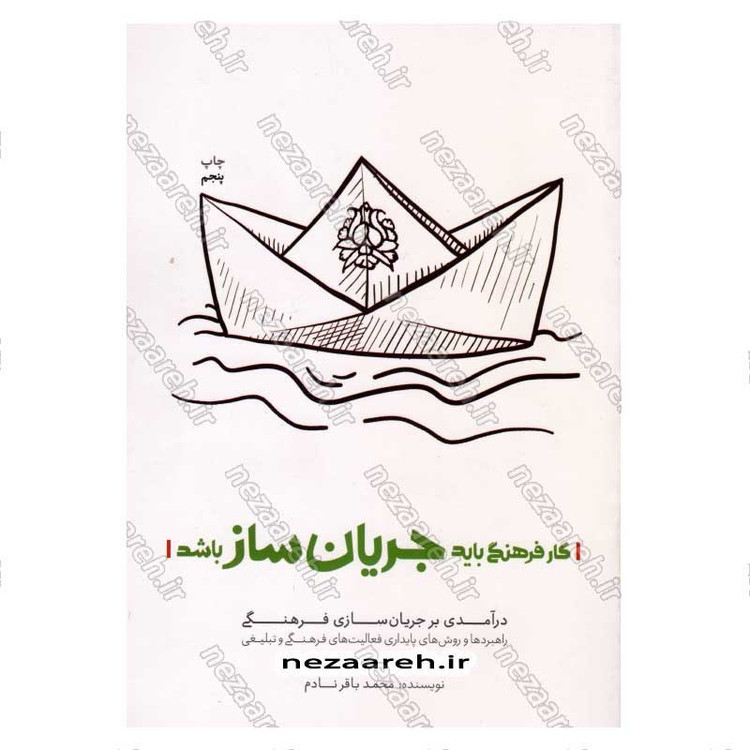 کتاب کار فرهنگی باید جریان ساز باشد (راهبردها و روش های پایداری فعالیت های فرهنگی و تبلیغی) اثر محمد باقر نادم