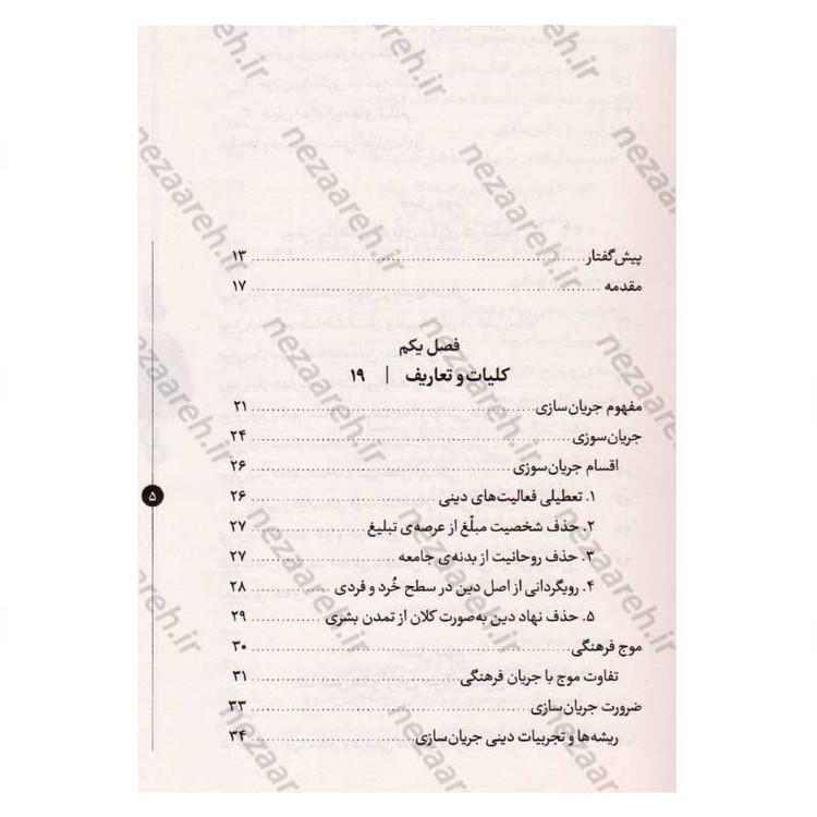 کتاب کار فرهنگی باید جریان ساز باشد (راهبردها و روش های پایداری فعالیت های فرهنگی و تبلیغی) اثر محمد باقر نادم