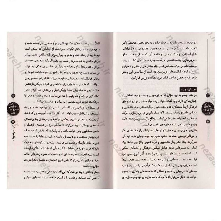 کتاب کار فرهنگی باید جریان ساز باشد (راهبردها و روش های پایداری فعالیت های فرهنگی و تبلیغی) اثر محمد باقر نادم